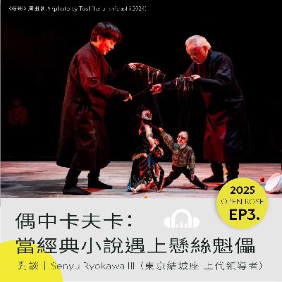 2025鐵玫瑰藝術節「半透明城市」—EP3|偶中卡夫卡:當經典小說遇上懸絲魁儡 2025鐵玫瑰藝術節「半透明城市」—EP3|偶中卡夫卡:當經典小說遇上懸絲魁儡