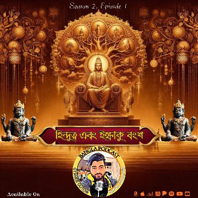 Hindutwa & Ikshvaku Vansh (হিন্দুত্ব এবং ইক্ষাকু বংশ)