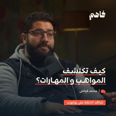 فاهم 63 | اكتشاف المواهب وتطويرها | مع أ. محمد فياض
