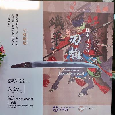 第91回[かたらじ]刀の旅は海を越える！台湾遠取材から学ぶ情報をつかみ取るための心得