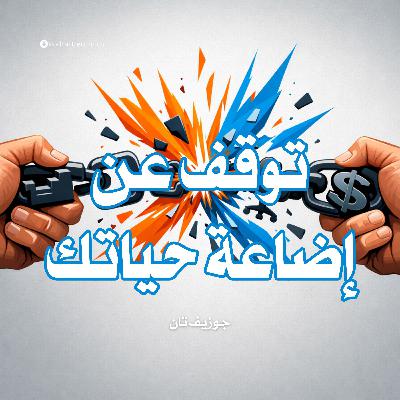 ملخص كتاب توقف عن إضاعة حياتك | جوزيف تان