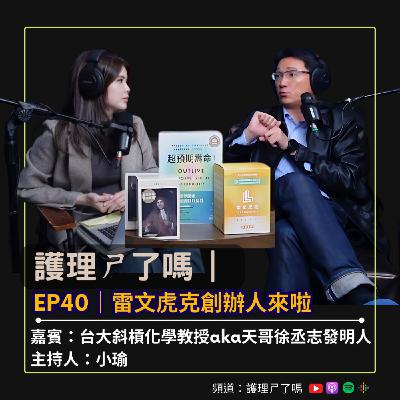 護理ㄕ了嗎 | EP40  雷文虎克創辦人來啦！