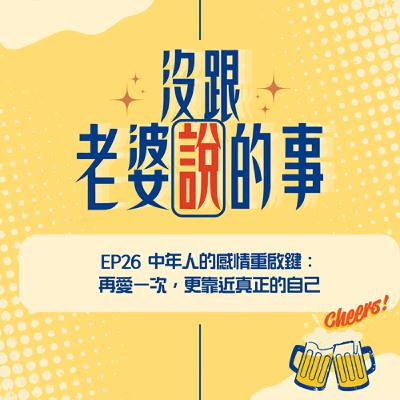 EP26 中年人的感情重啟鍵:再愛一次,更靠近真正的自己 EP26 中年人的感情重啟鍵:再愛一次,更靠近真正的自己