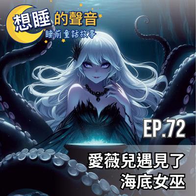 EP. 72 愛薇兒遇見了海底女巫