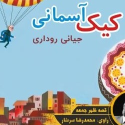 کیک آسمانی