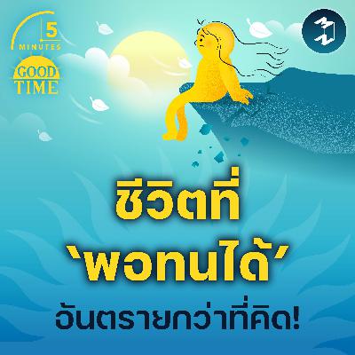 ชีวิตที่ ‘พอทนได้’ อันตรายกว่าที่คิด! | 5M EP.2303 ชีวิตที่ ‘พอทนได้’ อันตรายกว่าที่คิด! | 5M EP.2303