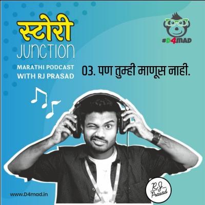 पण तुम्ही माणूस नाही! | Pan Tumhi Manus Nahi - Audio Blog पण तुम्ही माणूस नाही! | Pan Tumhi Manus Nahi - Audio Blog