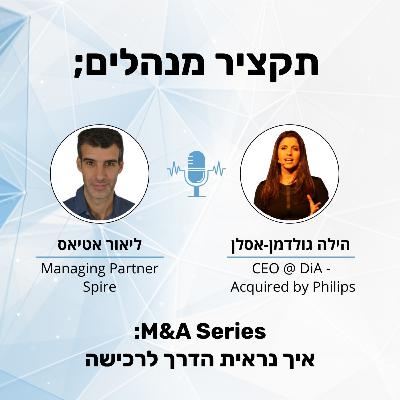 איך נראית הדרך לרכישה - הילה גולדמן אסלן - M&A Series