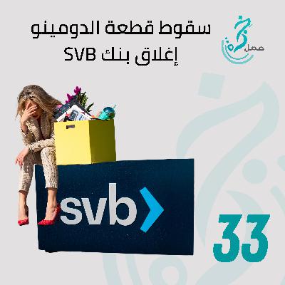 EP33 – سقوط قطعة الدومينو الأولى بنك وادي السيلكون SVB EP33 – سقوط قطعة الدومينو الأولى بنك وادي السيلكون SVB