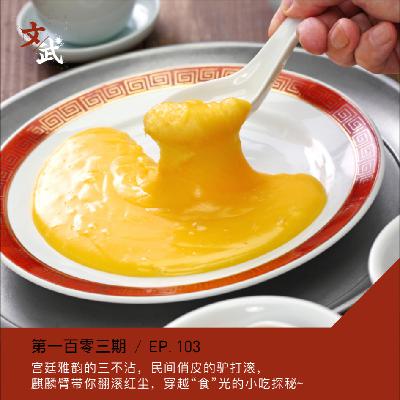 EPE103 宫廷雅韵的【三不沾】市井俏皮的【驴打滚】麒麟臂带你翻滚红尘，穿越“食”光的小吃探秘~