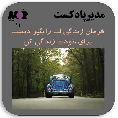 قسمت 11 - فرمان زندگی ات را بگیر دستت، برای خودت زندگی کن