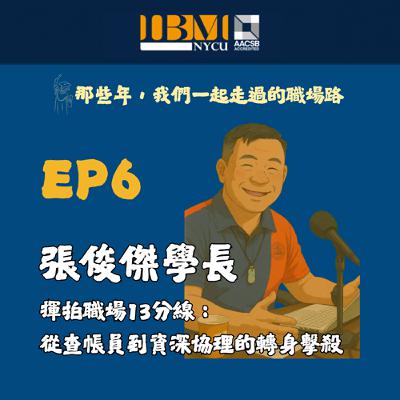 EP6｜揮拍職場13分線：張俊傑學長從查帳員到資深協理的轉身擊殺-校友聲音回娘家系列