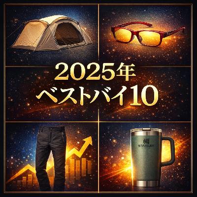 2025年買って良かったものベスト10 2025年買って良かったものベスト10