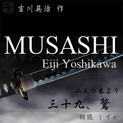 三十九、鷲