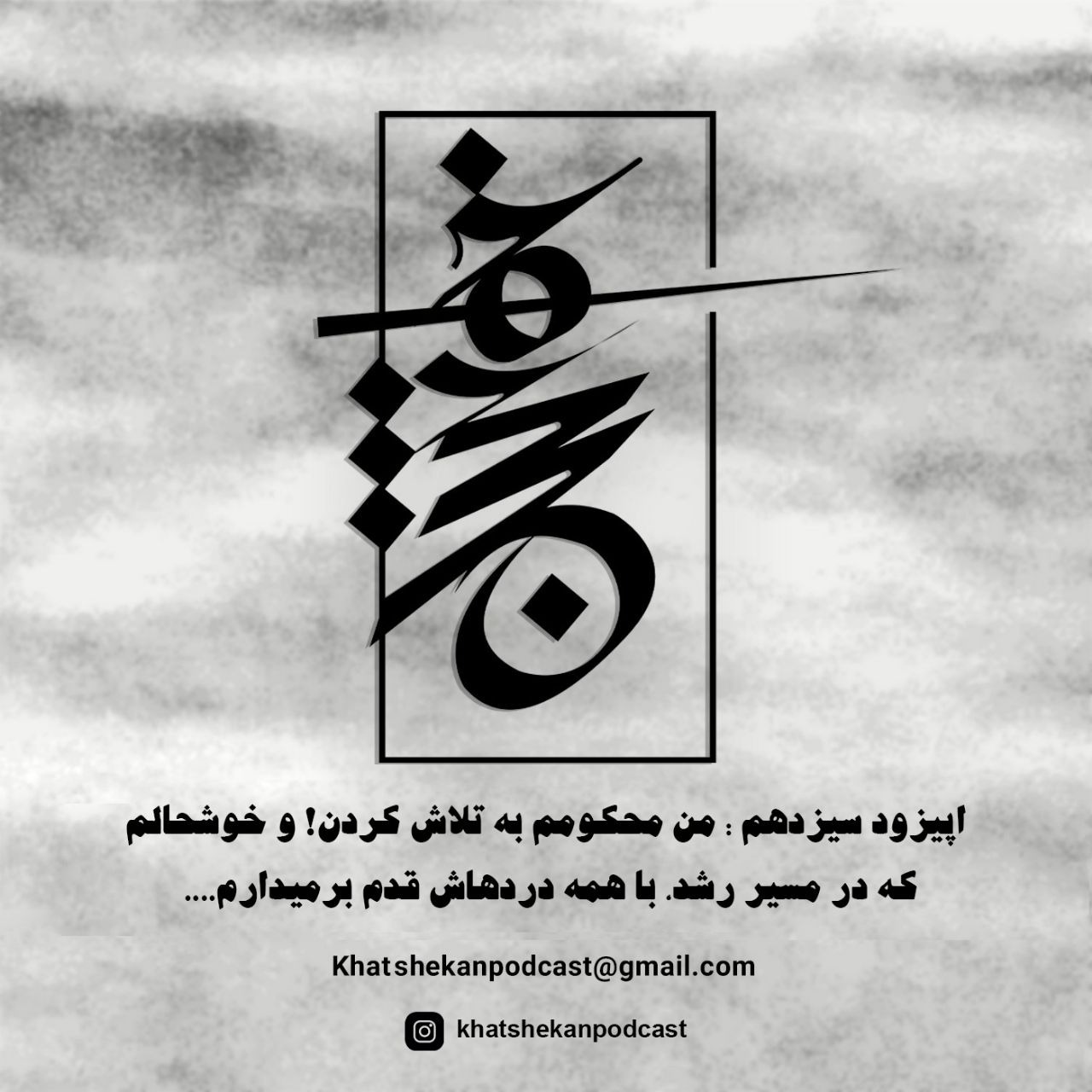 !اپیزود سیزدهم: من محکومم به تلاش کردن