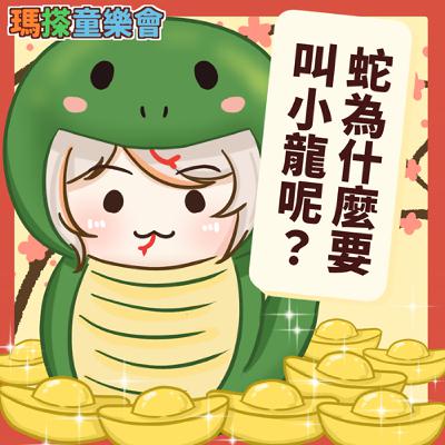 (台語)小烏米們知道嗎？蛇為什麼要叫小龍呢？