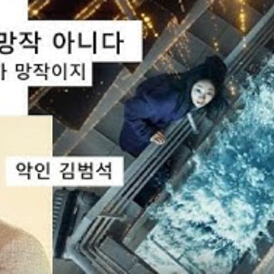 2025-12-25 대홍수 망작 아니다. 악인 김범석