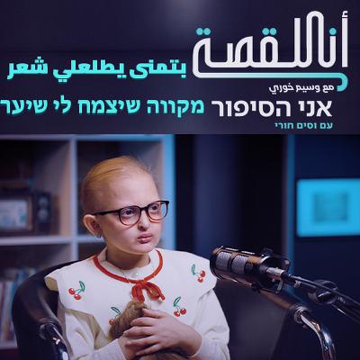 انا القصة - بتمنى يطلعلي شعر |  אני הסיפור - מקווה שיצמח לי שיער