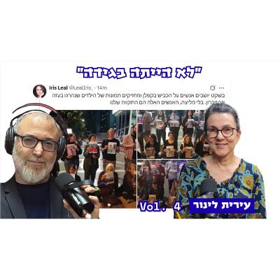 עירית לינור | השאיפה שלי שערוץ 14 יהיה המיינסטרים