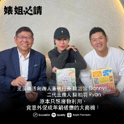 EP317｜原本只想廢物利用，竟意外促成年銷破億的大商機！ feat.光茵樂活