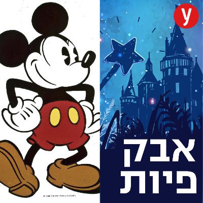 הישראלי שהלחין את מיקי מאוס | #49