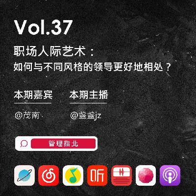Vol.37 职场人际艺术:如何与不同风格的领导更好地相处? Vol.37 职场人际艺术:如何与不同风格的领导更好地相处?