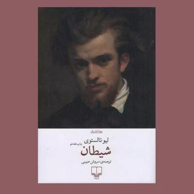کتاب صوتی "شیطان" اثر لئو تولستوی/قسمت آخر