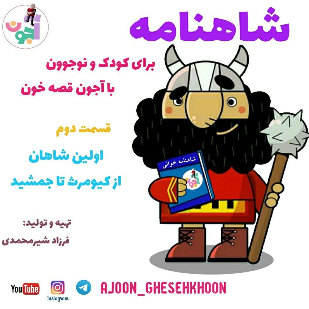 160- شاهنامه خوانی آجون،قسمت دوم،اولین شاهان،از کیومرث تا جمشید