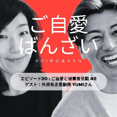 エピソード20 : ご自愛と被害者意識 #2 ゲスト Yumiさん エピソード20 : ご自愛と被害者意識 #2 ゲスト Yumiさん