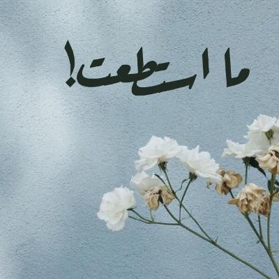 ما استطعت!