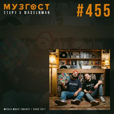 МУЗГОСТ #455 @ Music Podcast [16.01.26] #455