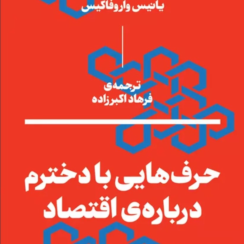 حرف‌هایی با دخترم درباره اقتصاد_۱_چرا اینقدر نابرابری