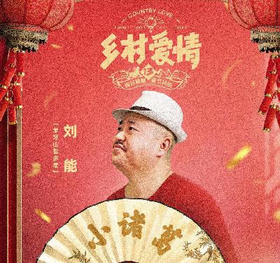 《乡村爱情13》刘能换角，与师傅闹掰？