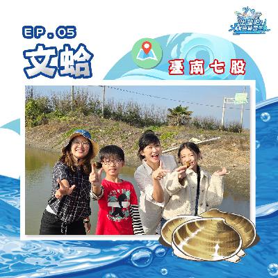 出發吧!鱻魚練習生|第五個試煉|學習技能【愛乾淨】- 文蛤 出發吧!鱻魚練習生|第五個試煉|學習技能【愛乾淨】- 文蛤