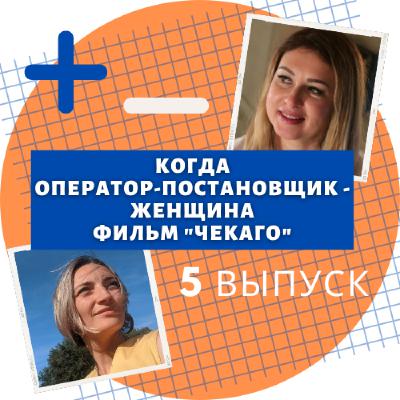 Когда оператор постановщик - женщина. Фильм "Чекаго"