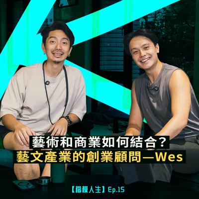 【藝術和商業如何結合?】—藝文產業的創業顧問Wes 【藝術和商業如何結合?】—藝文產業的創業顧問Wes