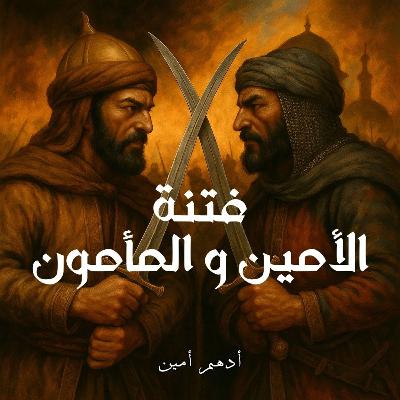 فتنة الأمين و المأمون