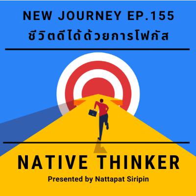 Native Thinker EP.155 | ชีวิตดีได้ด้วยการโฟกัส