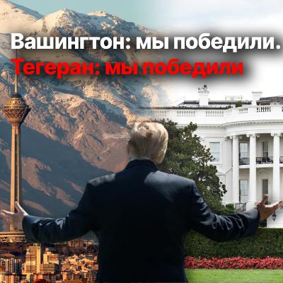 Кто выиграл войну, а кто — время. Что означает перемирие в Иране Кто выиграл войну, а кто — время. Что означает перемирие в Иране
