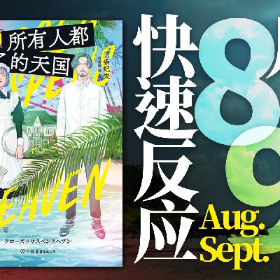 079.【快速反应13】《所有人都死了的天国》:你有多久没在看推理小说的时候又唱又跳了? 079.【快速反应13】《所有人都死了的天国》:你有多久没在看推理小说的时候又唱又跳了?
