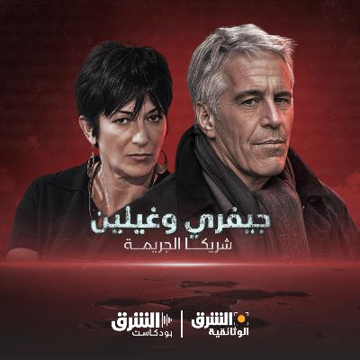 جيفري وغيلين |  علاقة مشبوهة