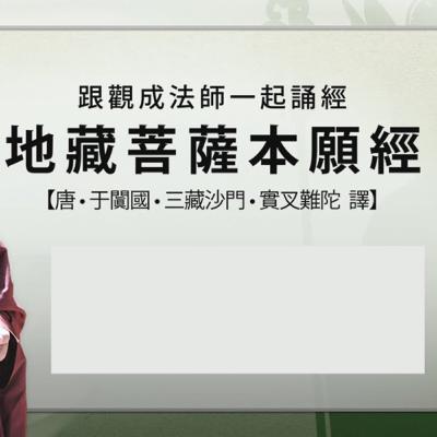 地藏菩薩本願經 觀成法師 廣東話 讀誦