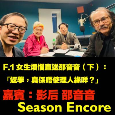 【😣F.1 女生煩惱直送邵音音(下)】「返學,真係唔使理人緣咩?」(Season Encore) 【😣F.1 女生煩惱直送邵音音(下)】「返學,真係唔使理人緣咩?」(Season Encore)