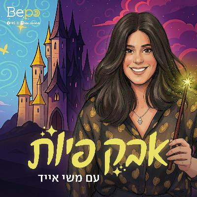 אבק פיות #56: האיש הכחול - נדב נחמני אבק פיות #56: האיש הכחול - נדב נחמני