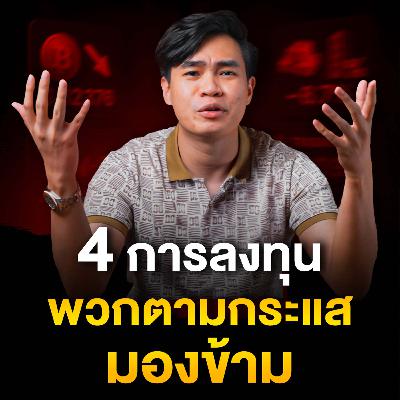 4 การลงทุน ที่พวกตามกระแส มองข้าม | Samounglai Story EP.208