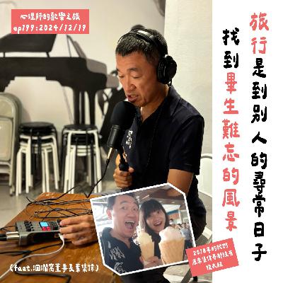ep199 旅行是到別人的尋常日子找到畢生難忘的風景(feat.花蓮洄瀾窩董事長葉集偉) ep199 旅行是到別人的尋常日子找到畢生難忘的風景(feat.花蓮洄瀾窩董事長葉集偉)