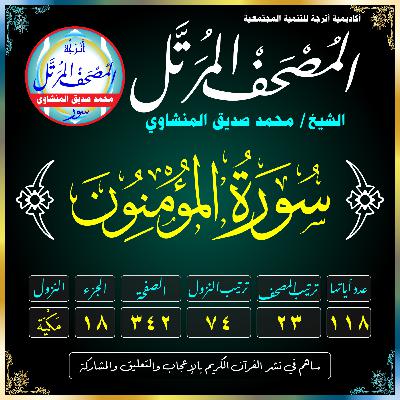 023 (Surat Al-Mu’minūn)(The Believers) سُورَةُ المُؤۡمِنُونَ 023 (Surat Al-Mu’minūn)(The Believers) سُورَةُ المُؤۡمِنُونَ