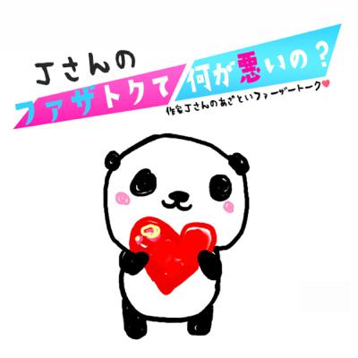 Jさんの「ファザトクて何が悪いの?」4月号 #177 Jさんの「ファザトクて何が悪いの?」4月号 #177