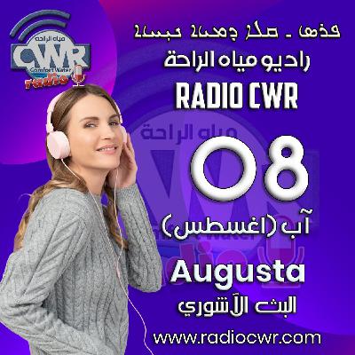 آب (اغسطس) 08 البث الاشوري 2025