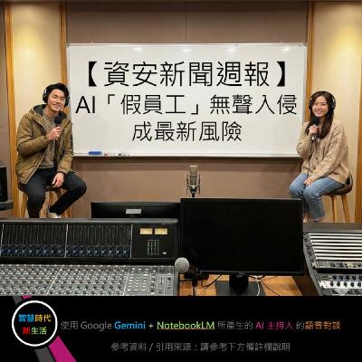 EP.249 [ Podcast ] 【資安新聞週報】AI「假員工」無聲入侵成最新風險